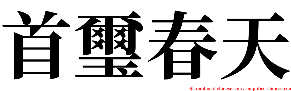 首璽春天 serif font