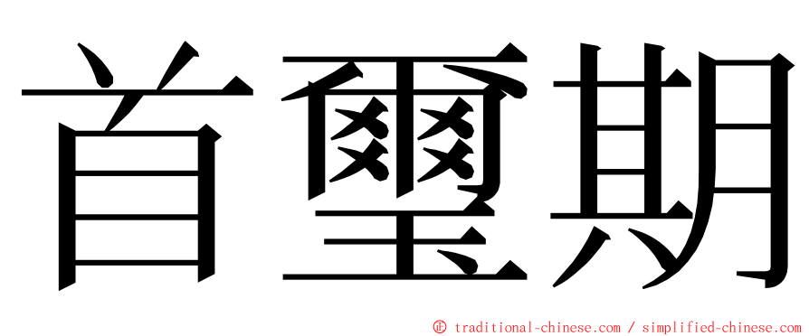 首璽期 ming font