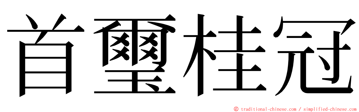 首璽桂冠 ming font