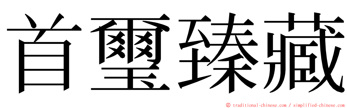 首璽臻藏 ming font
