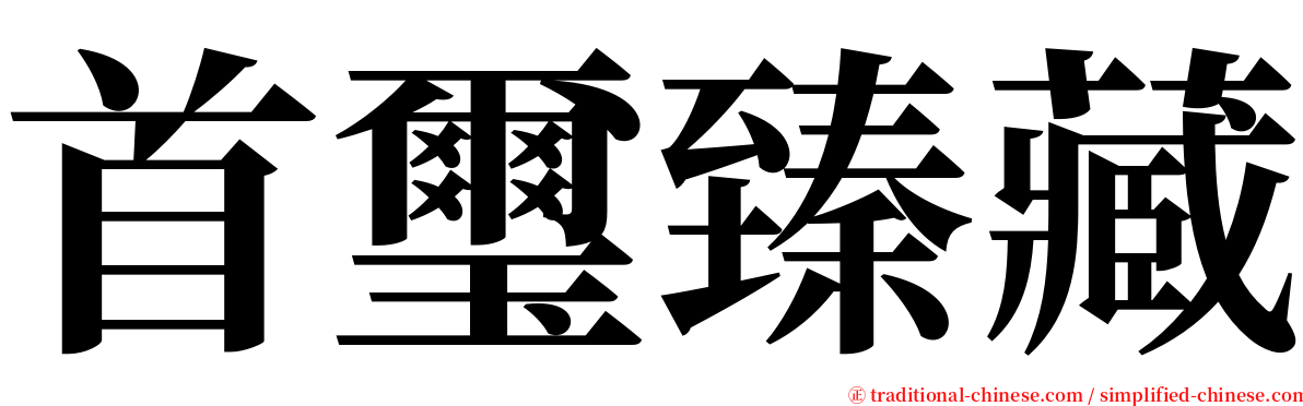 首璽臻藏 serif font