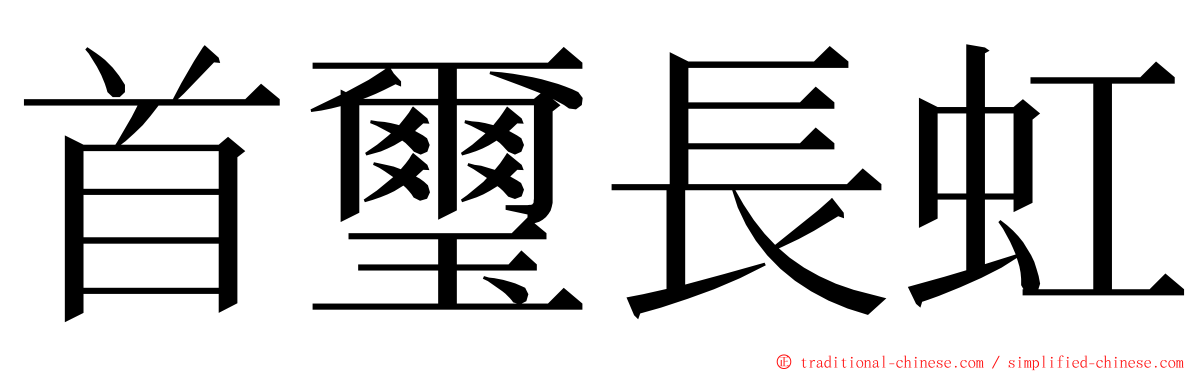 首璽長虹 ming font