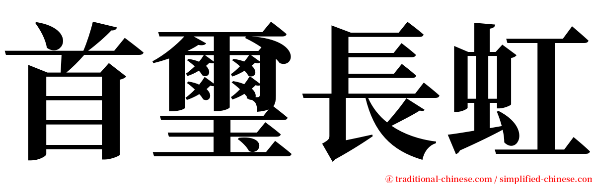 首璽長虹 serif font