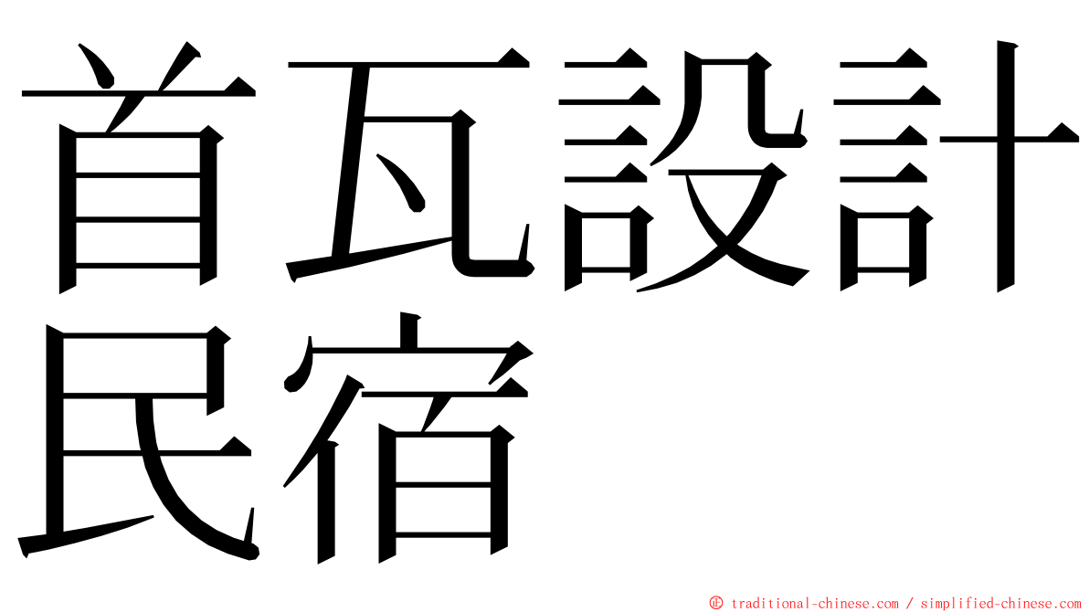 首瓦設計民宿 ming font