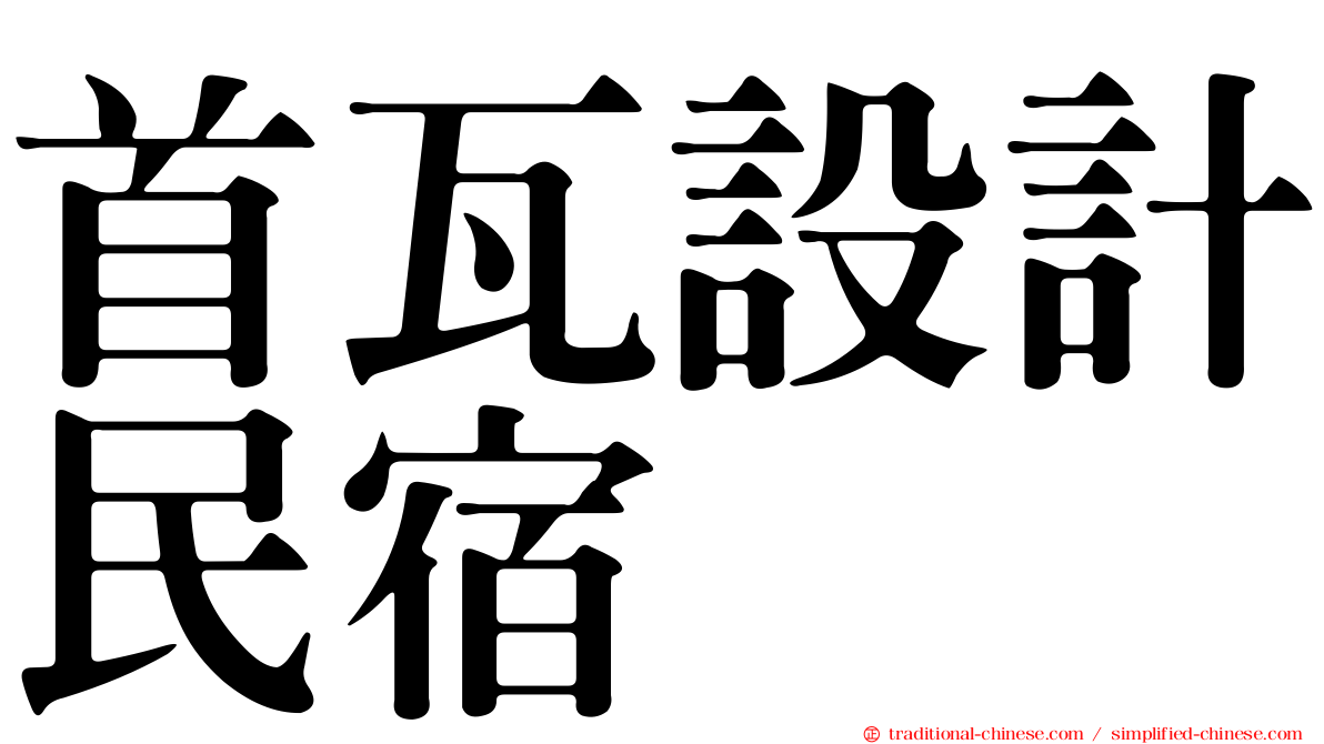 首瓦設計民宿