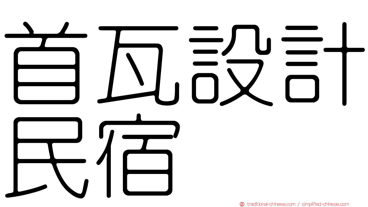 首瓦設計民宿