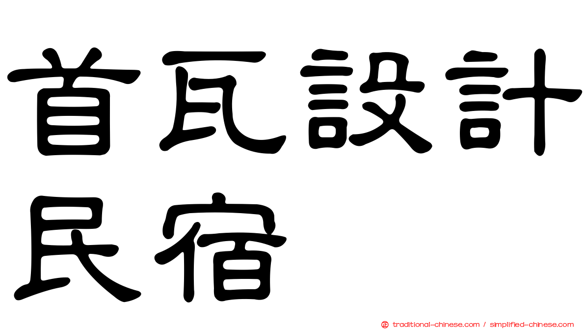 首瓦設計民宿