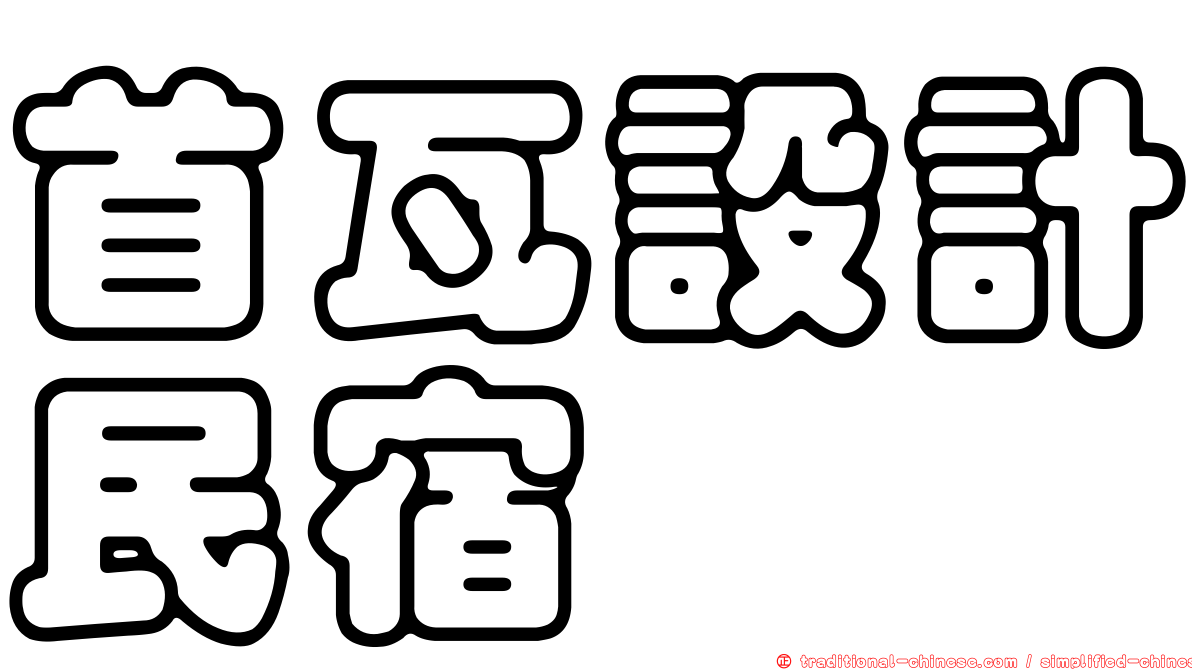 首瓦設計民宿