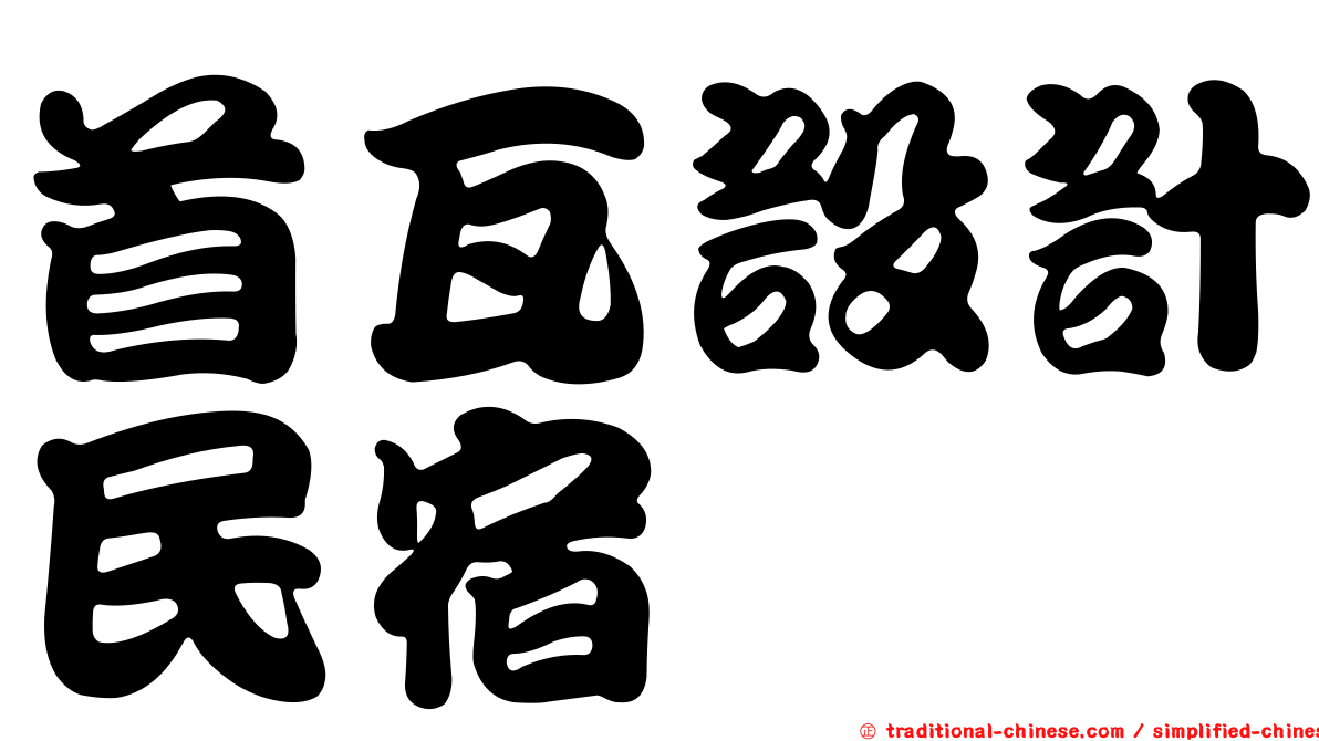 首瓦設計民宿