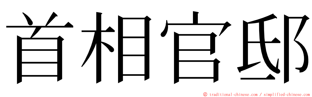 首相官邸 ming font