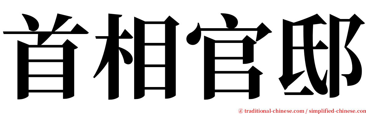 首相官邸 serif font