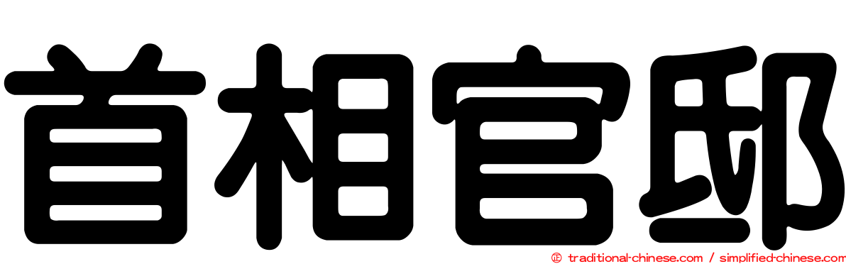 首相官邸