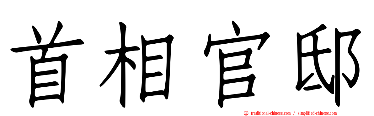 首相官邸