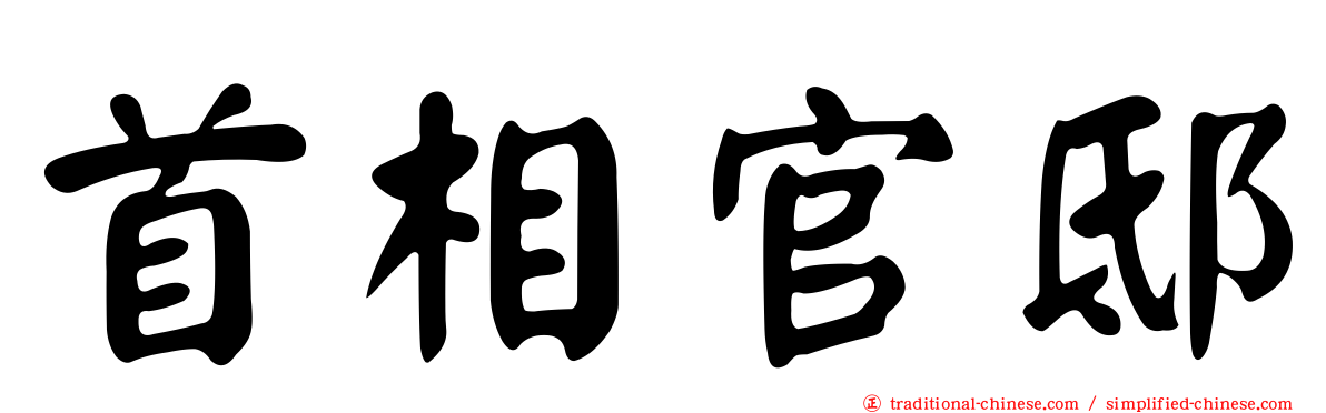 首相官邸