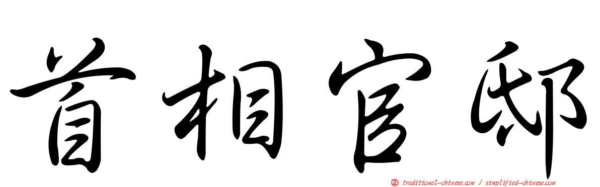 首相官邸