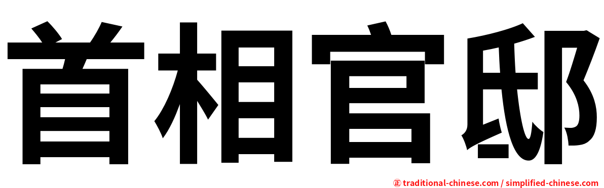 首相官邸