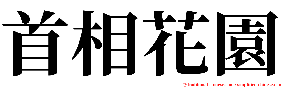 首相花園 serif font