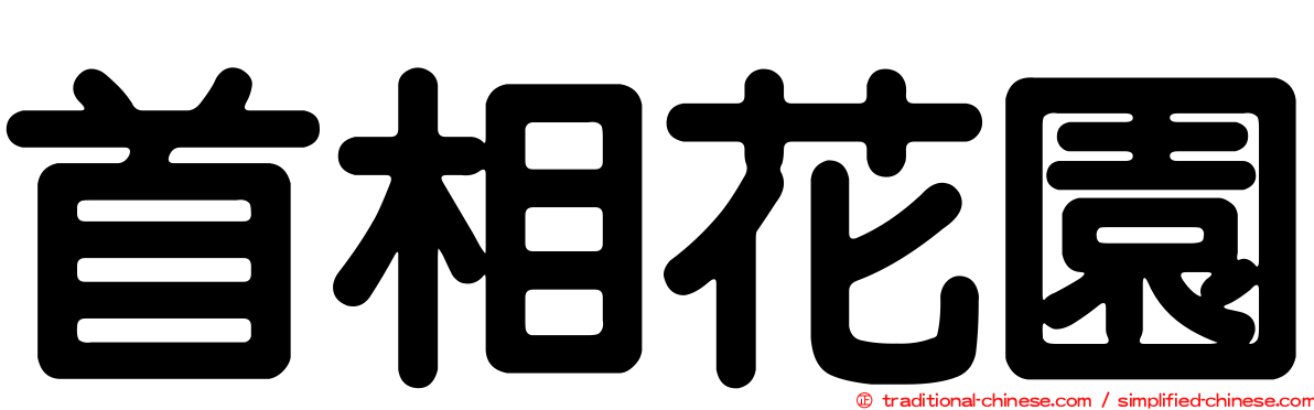 首相花園