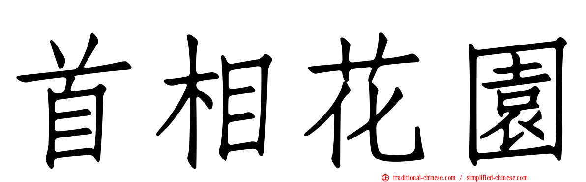 首相花園