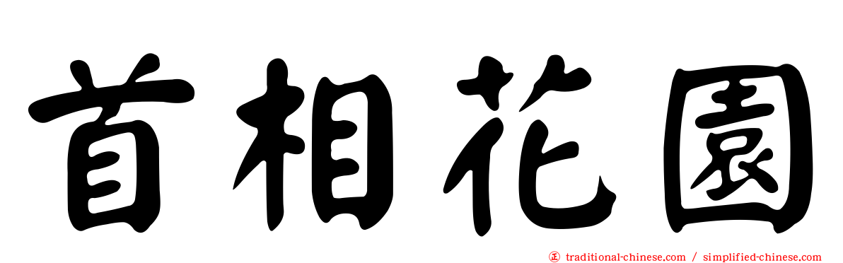 首相花園