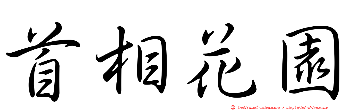 首相花園