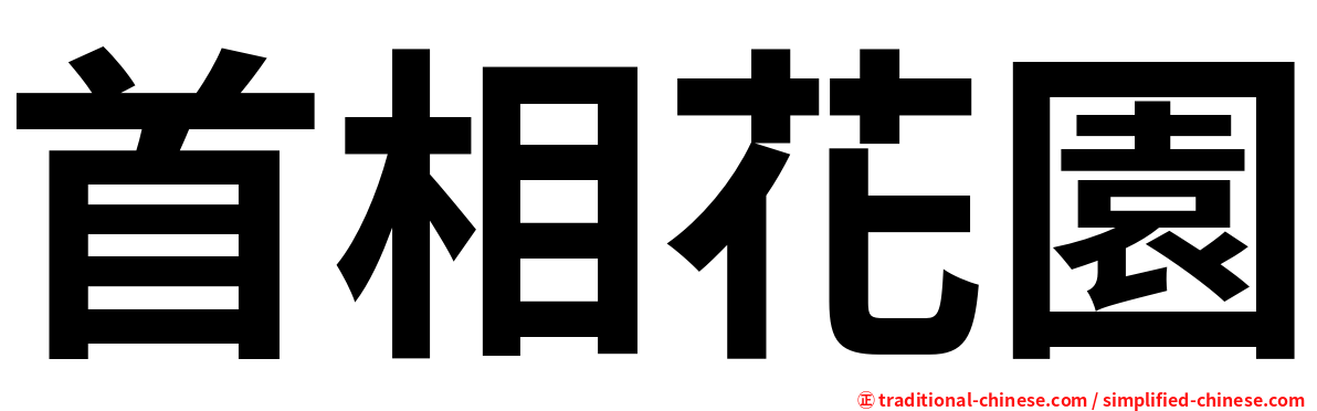 首相花園