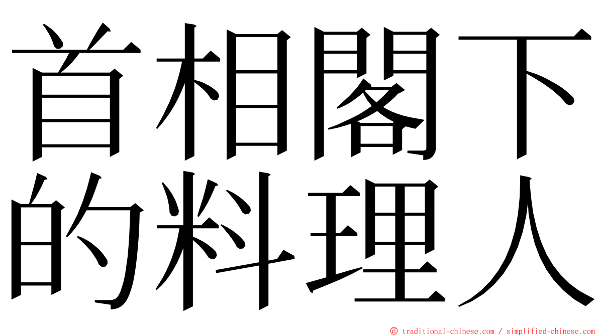 首相閣下的料理人 ming font