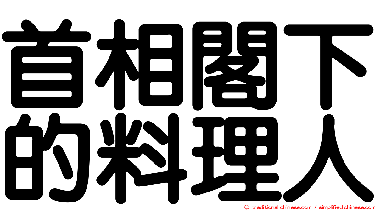 首相閣下的料理人