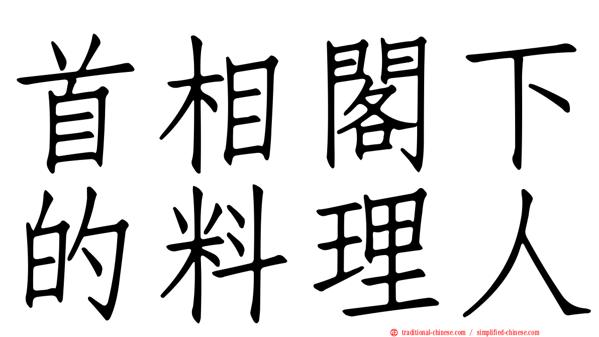 首相閣下的料理人