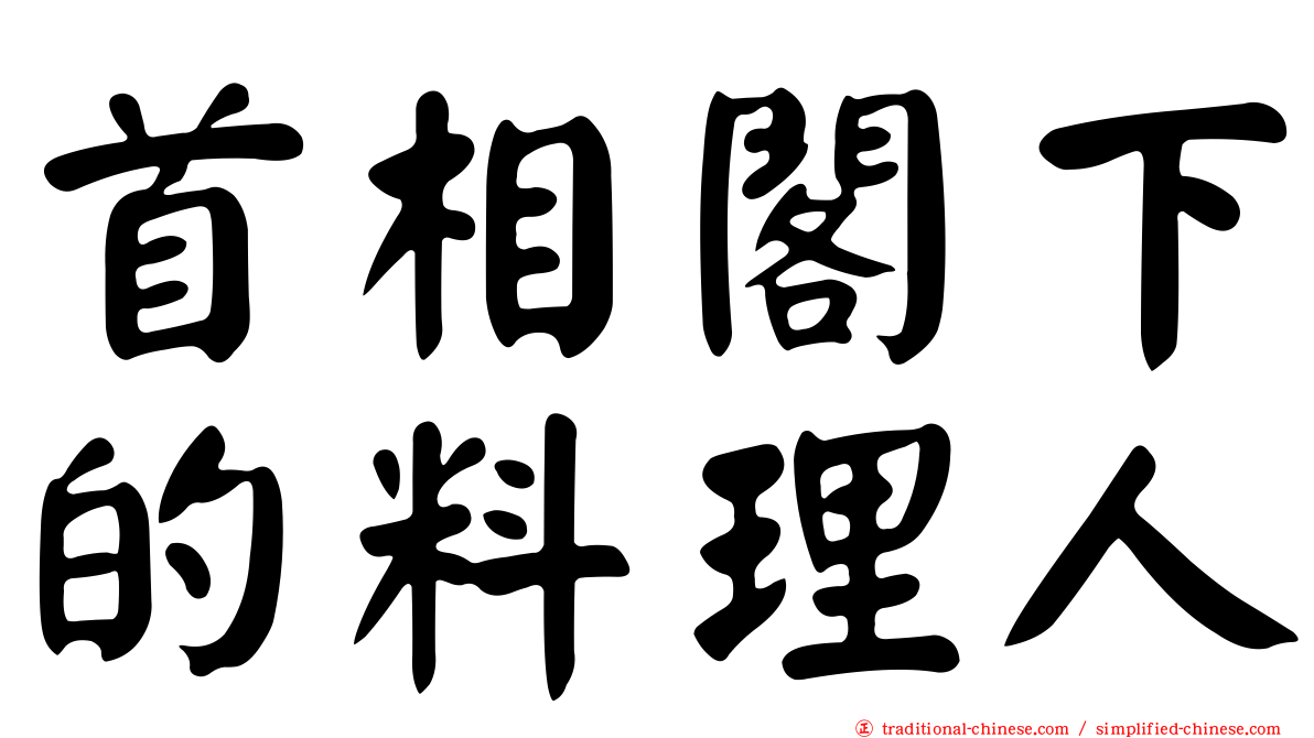 首相閣下的料理人