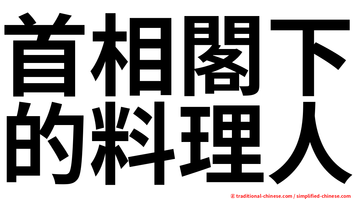 首相閣下的料理人