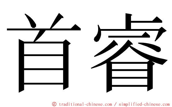 首睿 ming font