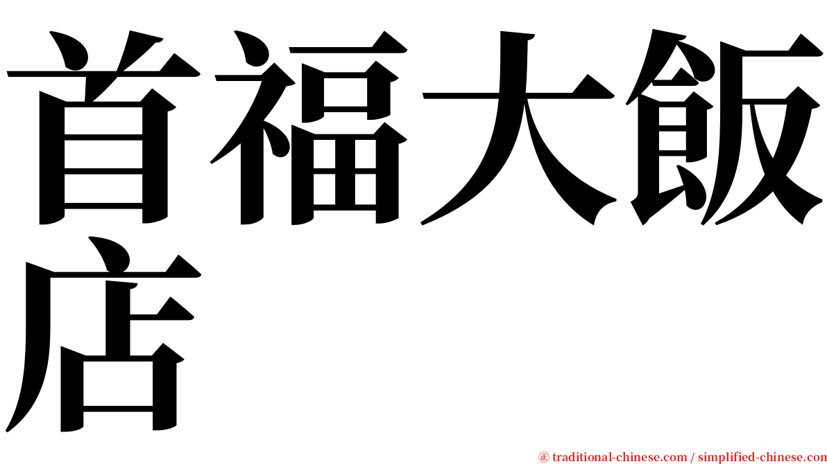 首福大飯店 serif font