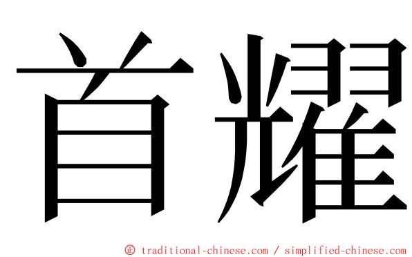 首耀 ming font