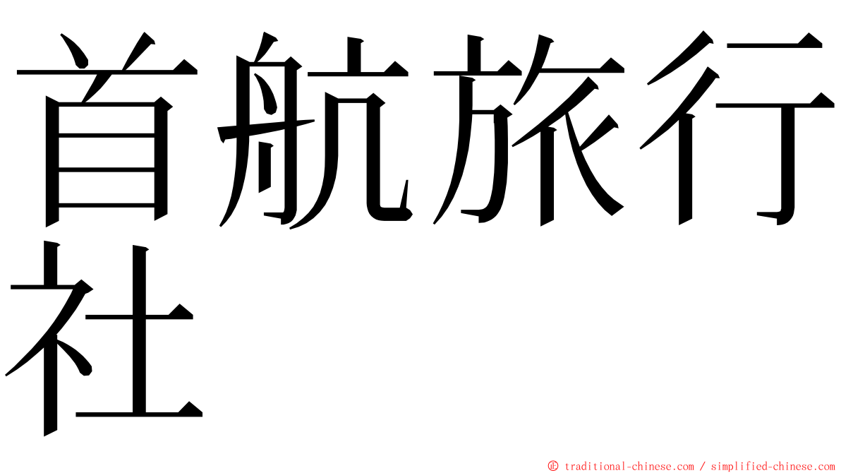 首航旅行社 ming font