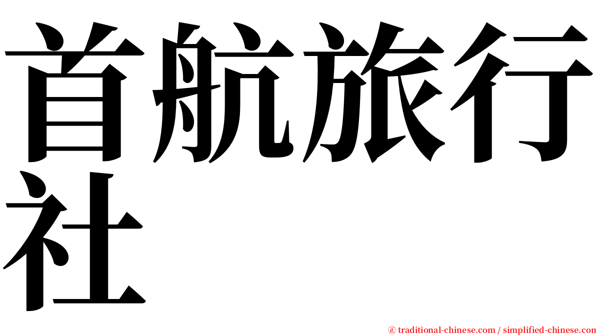 首航旅行社 serif font