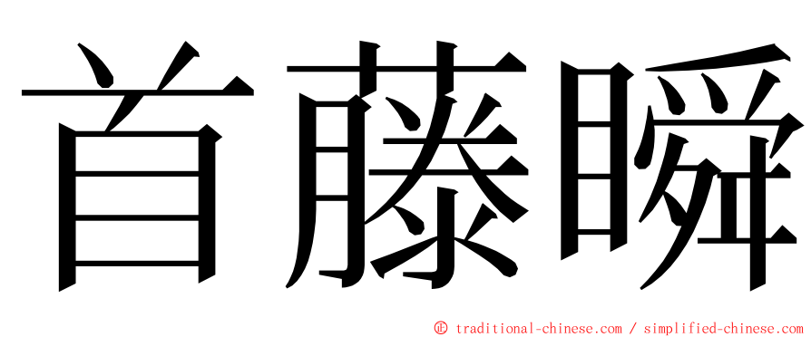 首藤瞬 ming font