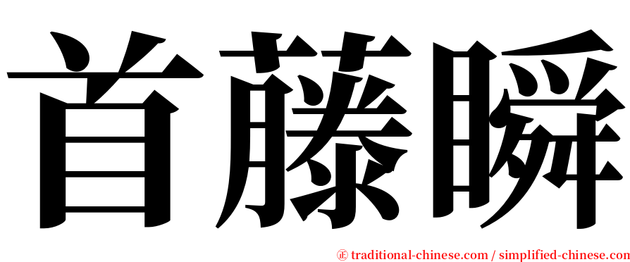 首藤瞬 serif font