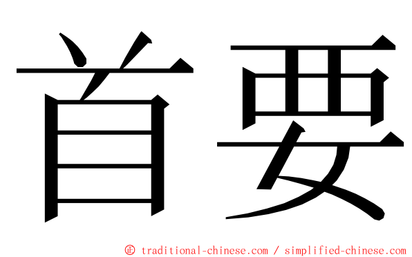 首要 ming font