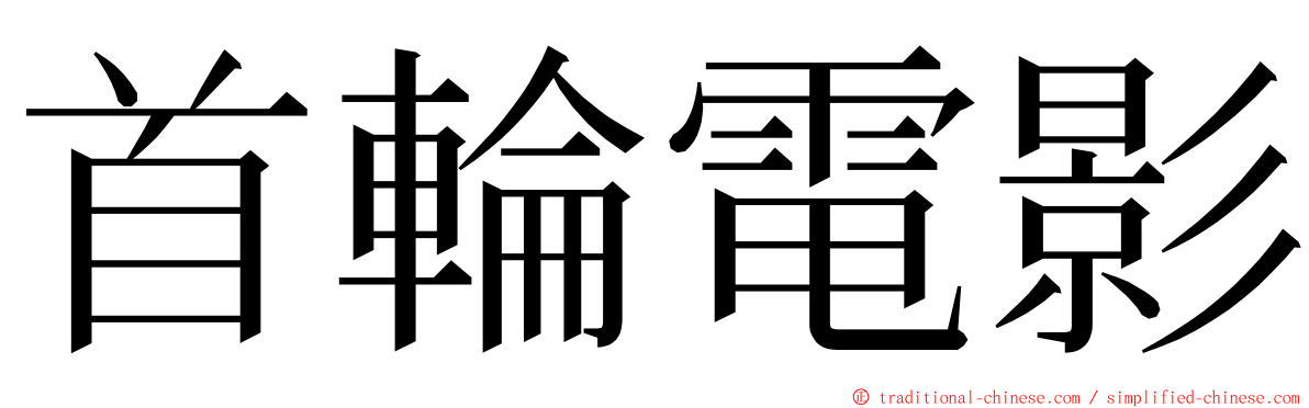 首輪電影 ming font