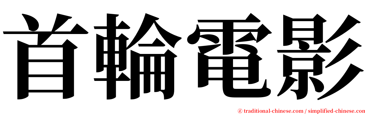 首輪電影 serif font