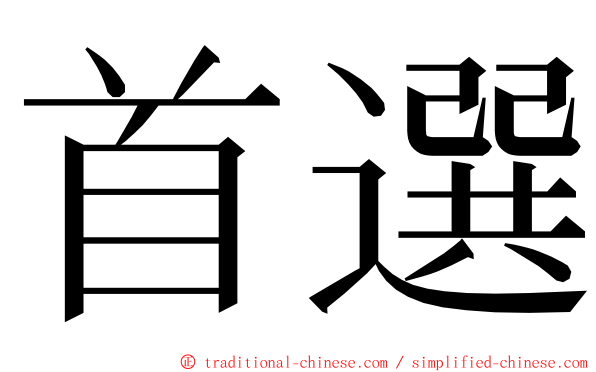 首選 ming font