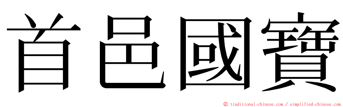 首邑國寶 ming font