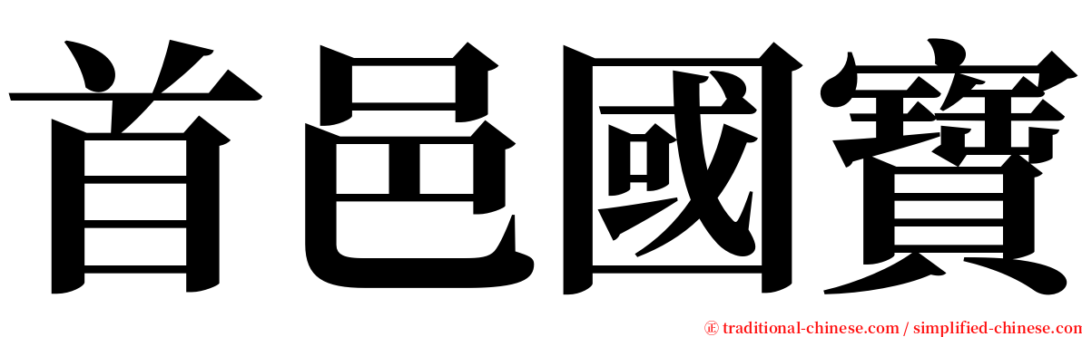 首邑國寶 serif font
