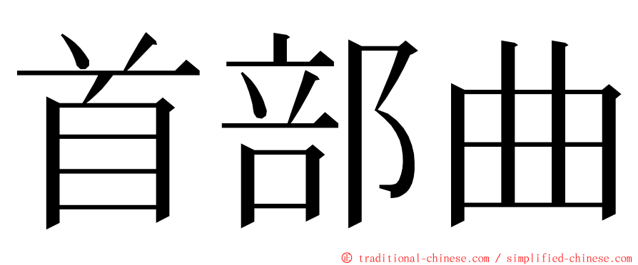 首部曲 ming font