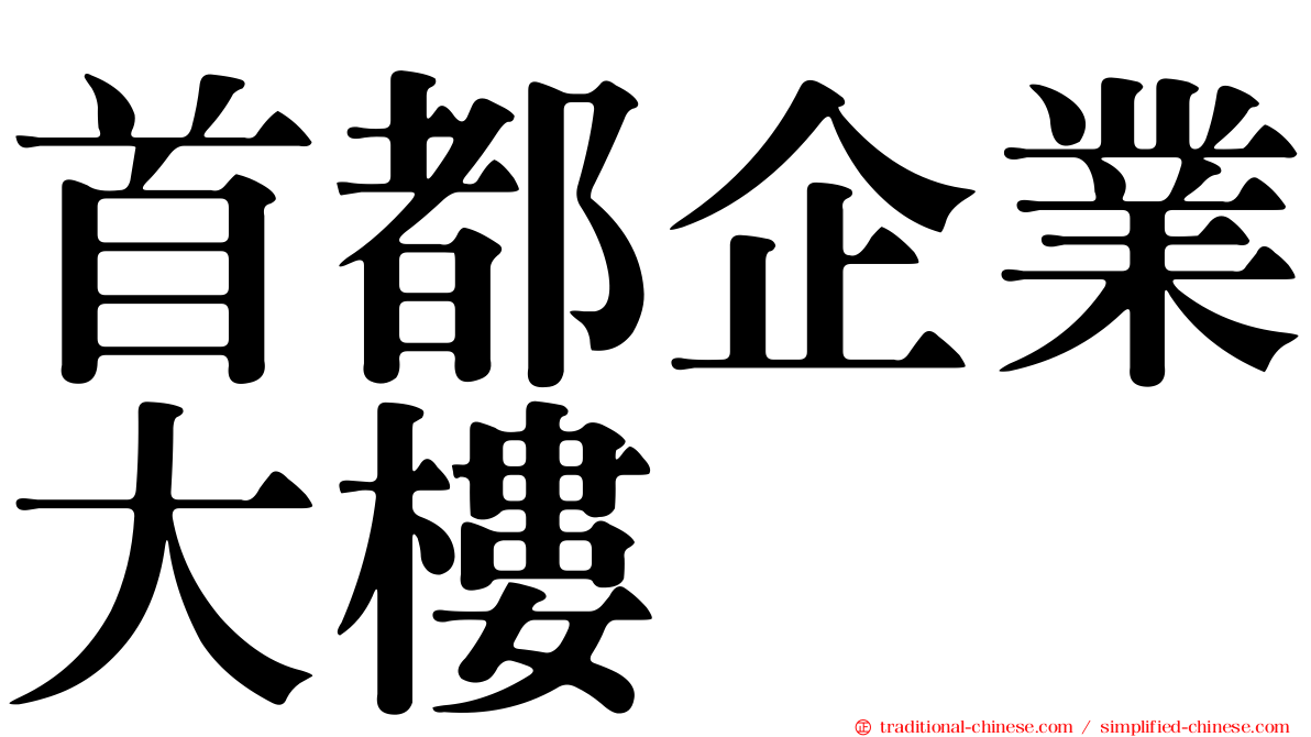 首都企業大樓