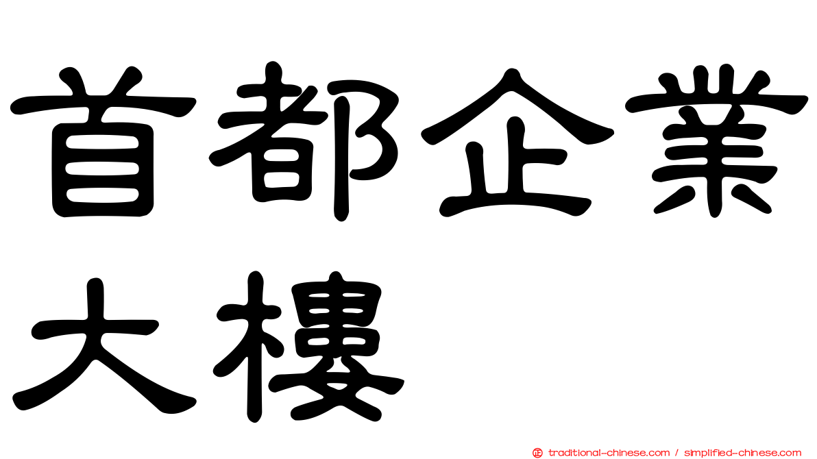 首都企業大樓