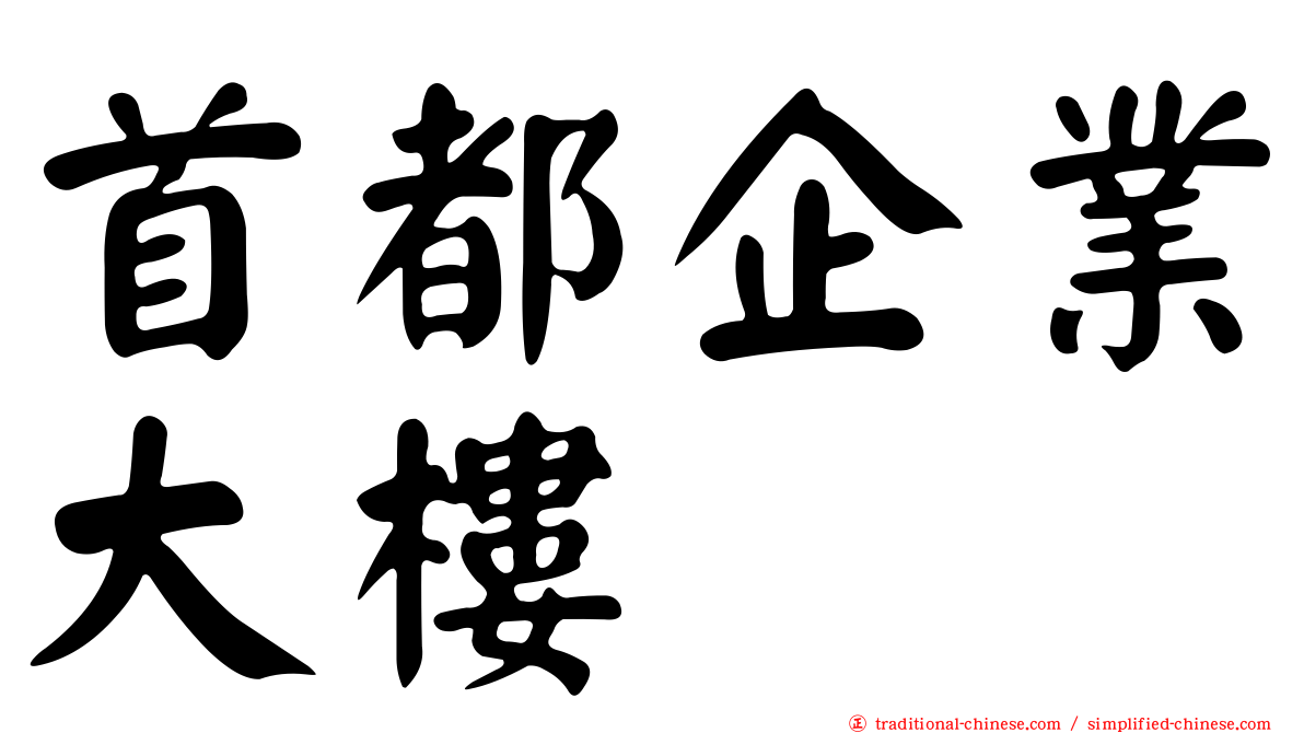 首都企業大樓