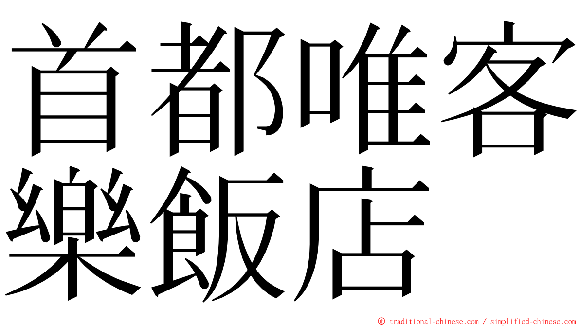 首都唯客樂飯店 ming font