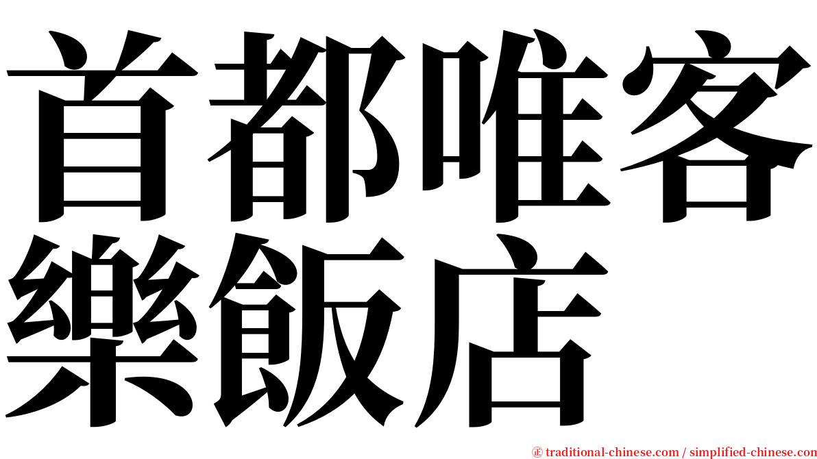 首都唯客樂飯店 serif font